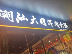 -潮汕大目牛肉火锅(水围店)