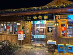 -菌自由丨野生菌火锅特色庭院餐厅(丽江古城店)