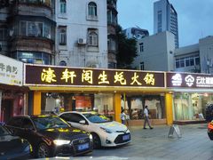 -濠轩阁特色生蚝火锅(水湾路店)
