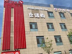 -嘿嘛仓储购(华明店)