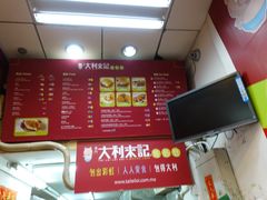 -大利来记餐厅(大三巴店)