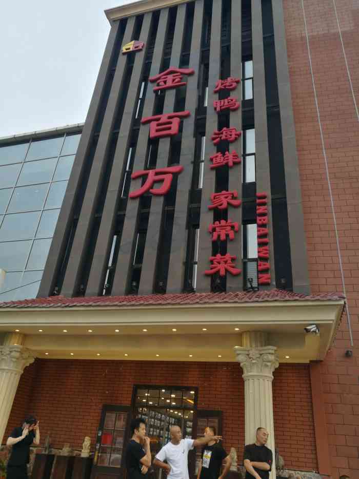 金百万·烤鸭(杭州道店"来塘沽看亲戚,带的来的金百万它家,进门前.