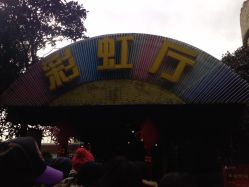 120107_134242-金庭庄园酒店彩虹厅