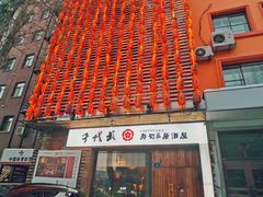 -千代武日本料理(开发区店)