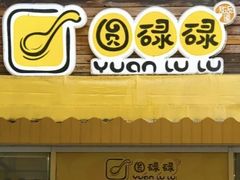-圆碌碌甜品屋(二中店)