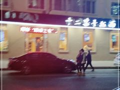 -十二忠手拉面(燎原街店)