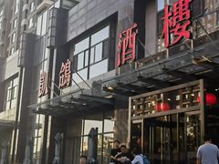 -凯鸽酒楼•雁北民间菜(华北星店)