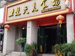 门面-楚天美食坊(越秀先烈中路店)