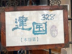 -建国328 本帮小馆·面馆