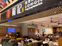 -龙记香港茶餐厅(久光百货店)