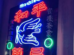 -和平菓局(王府井店)