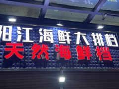 -阳江餐厅·30年老字号·粤菜海鲜大排档