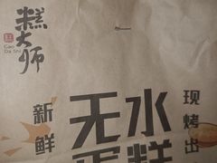 -糕大师•手作鲜糕点(滨湖万达店)