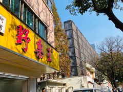 门面-阿男野栗王(金门路店)