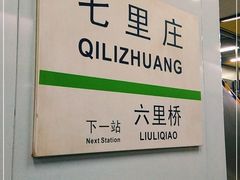 -七里庄(地铁站)