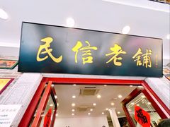 -民信老铺(华盖路店)