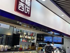 -幸福西饼面包茶饮(车公庙店)