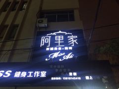 门面-阿里家·新疆烤肉酒場 by MIG