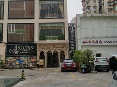 -苏坦土耳其餐厅(白云宾馆店)