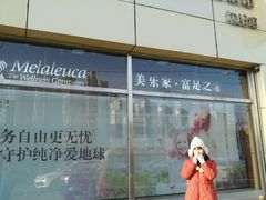 -美乐家健康生活馆(沈阳馆)