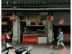 -王氏双塔烧饼(葑门横街店)