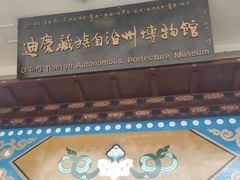 -迪庆藏族自治州博物馆