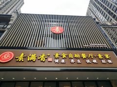-素满香·食养自助(建邺万达店)