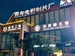 -东郎电影创意产业园
