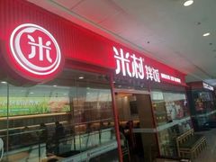 -米村拌饭(万达广场庄河店)