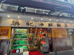 -焕记海鲜饭店