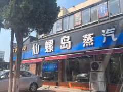 -仙螺岛海鲜自助餐厅(总店)