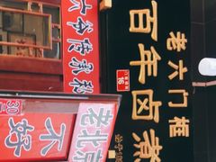 -六爷门框百年卤煮