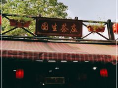 -国生茶庄·地道农家菜团建活动