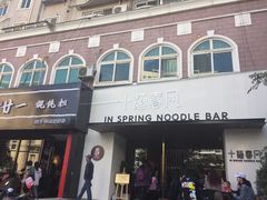 门面-十面春风·江南面馆(崇宁路店)