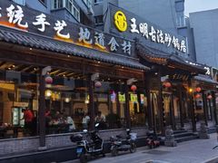 门面-王明古法砂锅居(开化寺店)