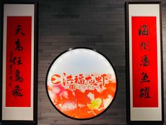 大堂-洪福龙虾