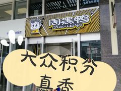 -周黑鸭(深圳南山区海岸城店)