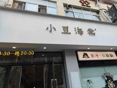 -小豆海棠(嘉兴路店)