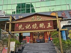 门面-先记烧鹅王·本地粤菜(福永店)
