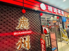 -禄运茶居·手工点心(猎德店)