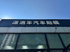 -京车汇LLumar龙膜XPEL威固汽车贴膜(清河店)