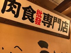-炉石六本目·冰鲜和牛炭火烤肉·寿喜烧店(梅江店)