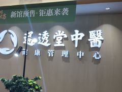 -通透堂中医·精准推拿(旗舰店)