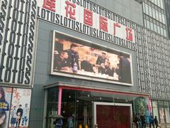 -莲花国际广场