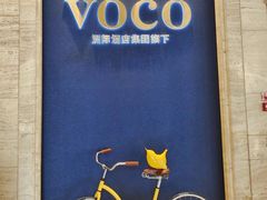 -广州十甫voco酒店