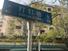 -李记清真馆(打钉巷店)