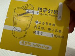 -五进制 Coffee Shop