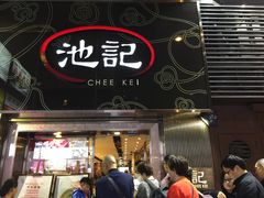门面-池记(尖沙咀店)