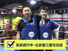 -北武堂拳击散打搏击泰拳俱乐部(三里屯总店)