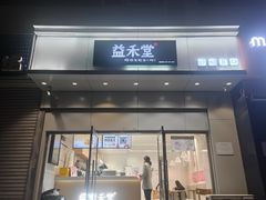 -益禾堂(燕大店)